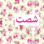 شصت