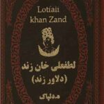 لطفعلی خان زند (دلاور زند) (چرم)