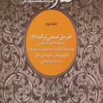 طریق عملی تزکیه (1) مقالات استاد محمد شجاعی