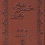امام حسین و ایران