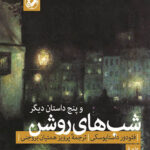 شب های روشن و پنج داستان دیگر