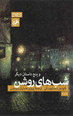 شب های روشن و پنج داستان دیگر