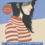 نامه های عاشقانه به مردگان