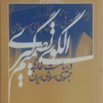 الگوی تصمیم گیری در سیاست خارجی جمهوری اسلامی ایران