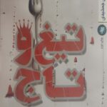 تیغ و تاج