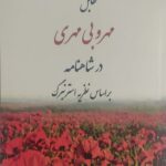 تقابل مهر و بی مهری در شاهنامه