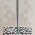 برگزیده ای متون نظم و نثر عربی