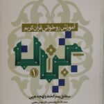آموزش روخوانی قرآن کریم (تبیان 1)