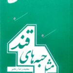 مثل حبه های قند