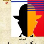 یک مرد رسوا