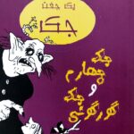 جک و چهارم