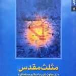 مثلث مقدس