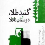 گنبد طلا، دوستان ناقلا