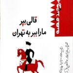 قالی بپر ما را ببربه تهران
