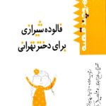 فالوه شیرازی برای دختر تهرانی