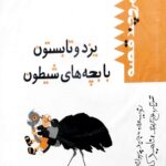 یزد و تابستون با بچه های شیطون