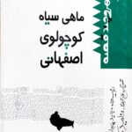 ماهی سیاه کوچولوی افهانی
