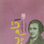 تام پین