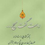 راست گفت مسیح