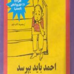 احمد باید بپرسد