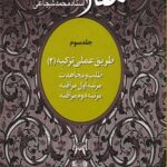طریق عملی تزکیه (2) مقالات استاد محمد شجاعی