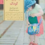 کلیدهای انتخاب مهد و پرستار کودک