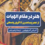 هنر در مقام الهیات
