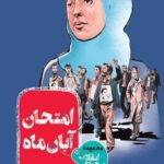 امتحان آبان ماه