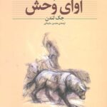 آوای وحش