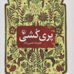 پری کشی