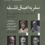 سفر به اعماق فلسفه