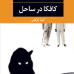 کافکا در ساحل