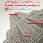 بنیادهای قرن آمریکا