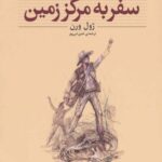 سفر به مرکز زمین