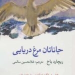 جاناتان مرغ دریایی