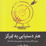 هنر دستیابی به تمرکز