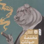 مخمصه حیوانات