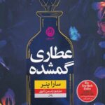 عطاری گمشده