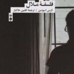 فلسفه ملال