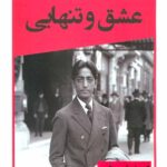 عشق و تنهایی