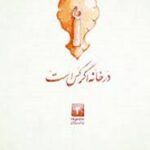 در خانه اگر کس است