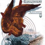 ملازم اول غواص (خاطرات محسن جام بزرگ)