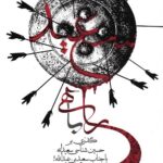 راهی به سعید