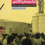 شاه چمدان داگئتدی