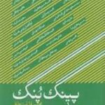 پینگ و پنگ