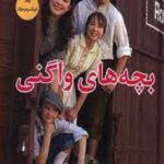 بچه های واگنی