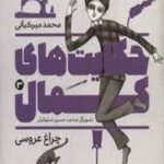 حایت های کمال 3