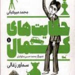 حکایت های کمال 1 (سماور زغالی)
