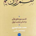 فهم قرآن حکیم جلد دوم