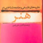 نظریه های فلسفی و جامعه شناختی در هنر